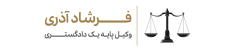 فـرشــاد آذری
